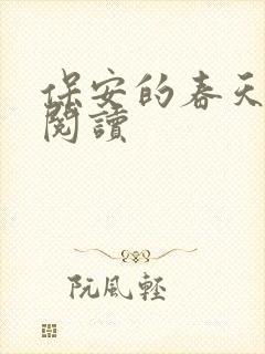 保安的春天免费阅读