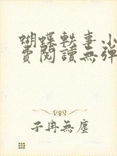 蝴蝶轶事小说免费阅读无弹窗笔趣阁