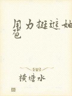 用力挺进她的花苞