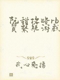 阮甜攻略rb优质系统游戏小说