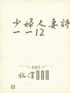 少妇人妻诗雨1一一12