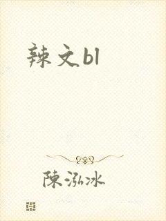 辣文bl