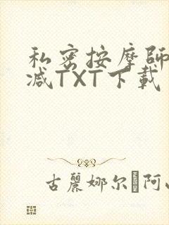 私密按摩师无删减TXT下载