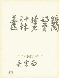 姜汁撞奶糖阿司匹林免费阅读