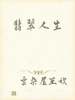 翡翠人生