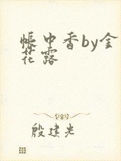 帐中香by金银花露
