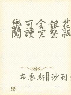 乐可金银花免费阅读完整版