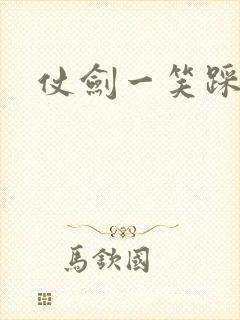 仗剑一笑踩蘑菇