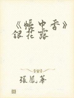 《帐中香》 金银花露