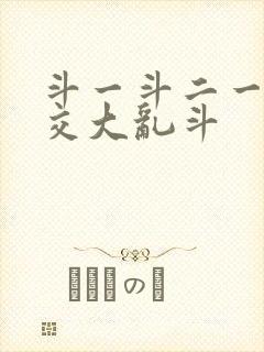斗一斗二一起杂交大乱斗