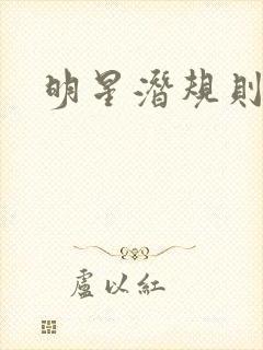 明星潜规则之皇