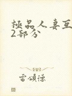 极品人妻互换32部分