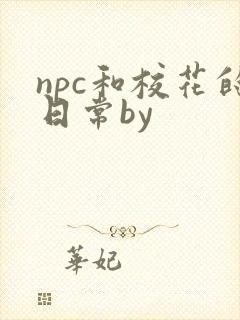 npc和校花的日常by