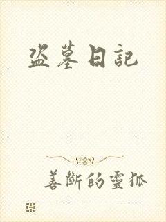 盗墓日记