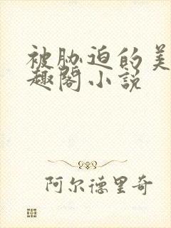 被胁迫的美人笔趣阁小说