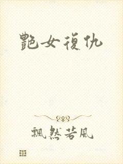 艳女复仇