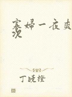 寡妇一夜爽了六次