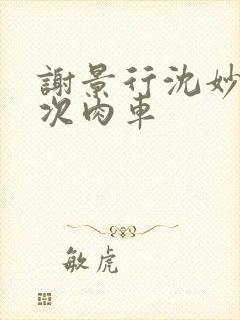 谢景行沈妙第一次肉车