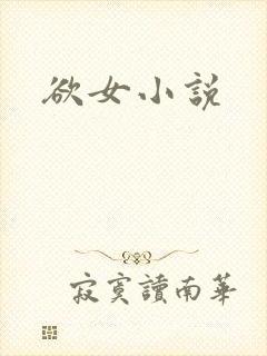 欲女小说
