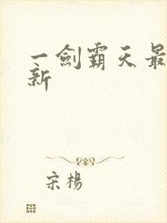 一剑霸天最新更新