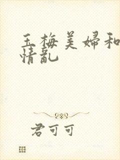 玉梅美妇和公的情乱