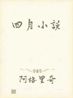 四月小说