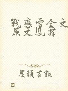 战恋雪全文阅读原文凤舞