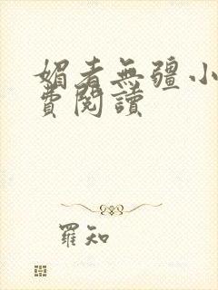 媚者无疆小说免费阅读