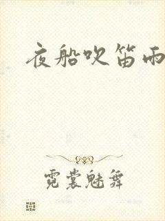 夜船吹笛雨潇潇