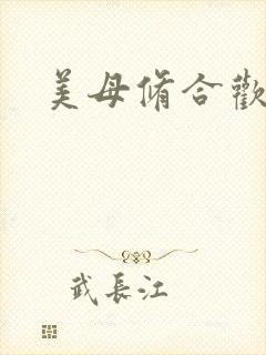 美母修合欢功法