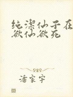 纯洁仙子在胯下欲仙欲死