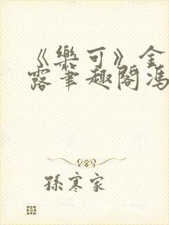 《乐可》金银花露笔趣阁冯家父子