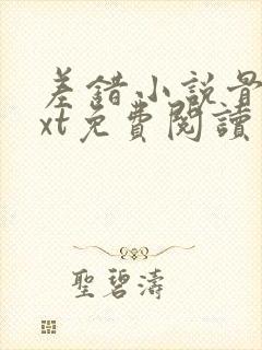 差错小说骨科txt免费阅读