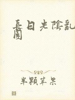 长日光阴乱作一团