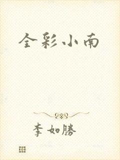 全彩小南