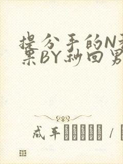 提分手的N种结果BY秒回男神