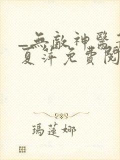 _无敌神医萧轩夏萍免费阅读