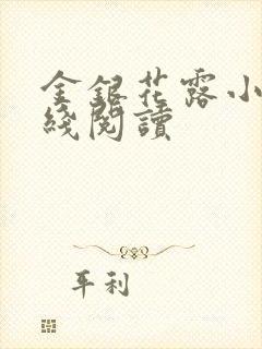 金银花露小说在线阅读