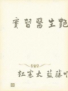 实习医生艳情录