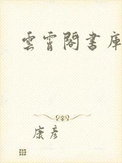 云霄阁书库