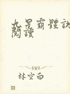 九星霸体诀在线阅读