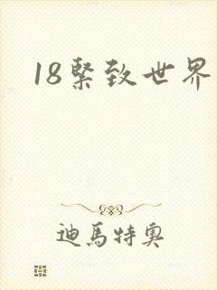 18紧致世界