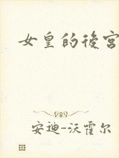 女皇的后宫三千