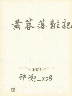 黄蓉落难记阅读