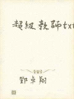 超级教师txt