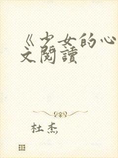 《少女的心》原文阅读