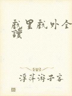 戏里戏外全文阅读