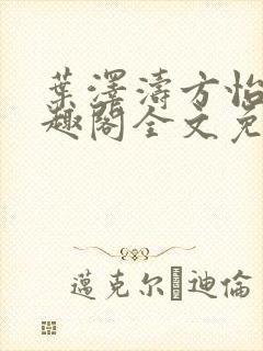 叶泽涛方怡梅笔趣阁全文免费阅读