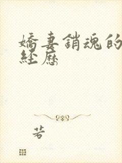 娇妻销魂的交换经历