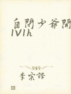 自闭少爷开荤后1V1h